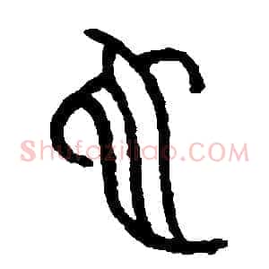 蛇