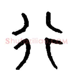 行