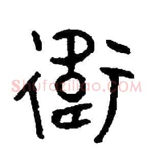 衛