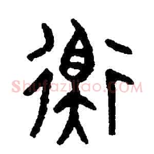 衡