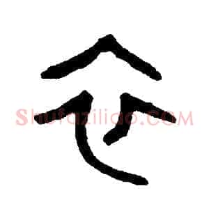 衣