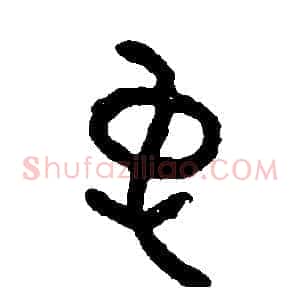 裳