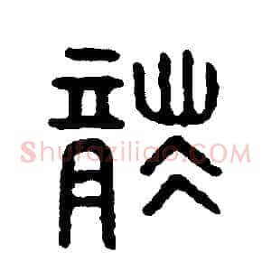 襲