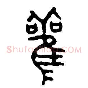 觀