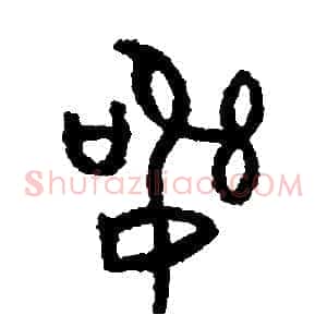 訊
