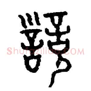 訓