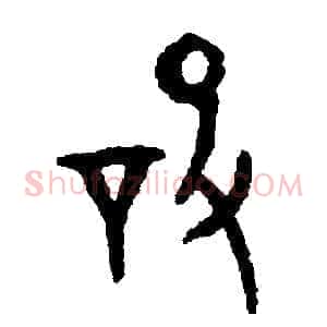 設