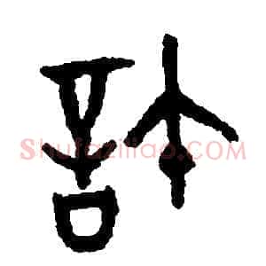 許