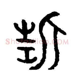 誓