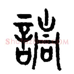 請
