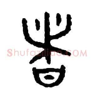 諸