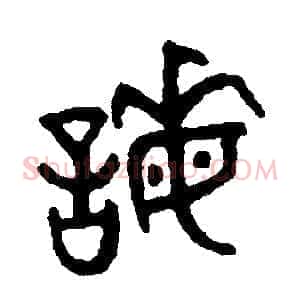 謀
