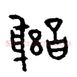 謝