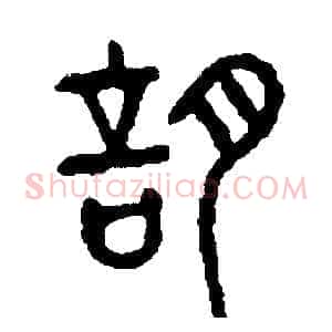 謠