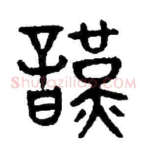 謹