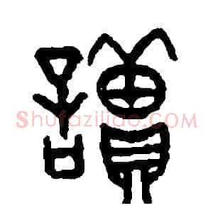讀