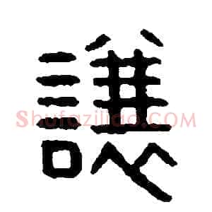 讓