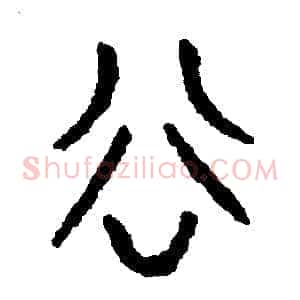 谷