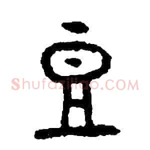 豆