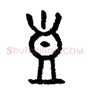 豈