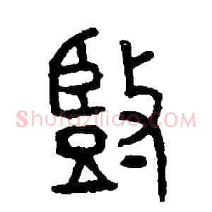 豎