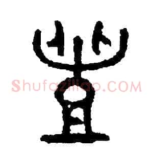 豐