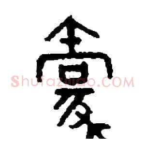 豪