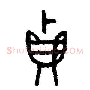 貞