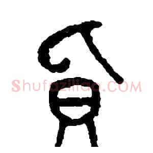 負
