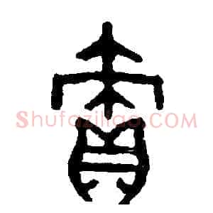 責