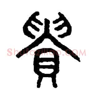 貴