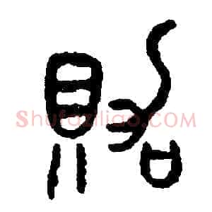 賀