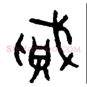 賊