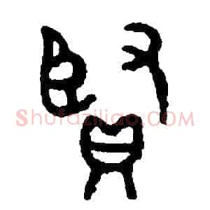 賢