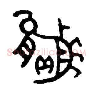 贏