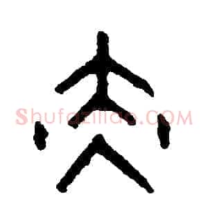 赤