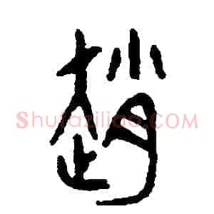 趙