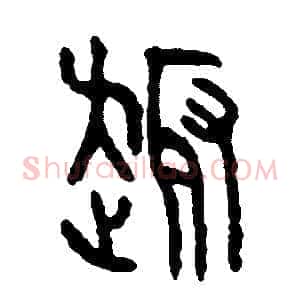 趣