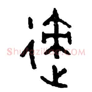 跡