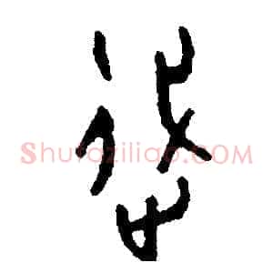 踐