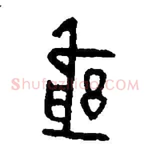 躬