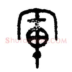 軍