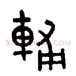 輔