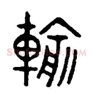 輸