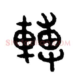 轉