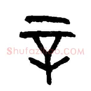辛