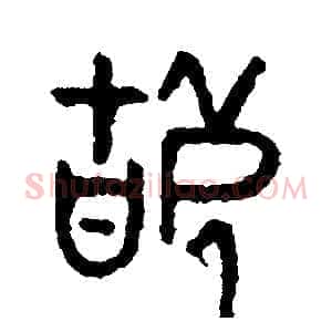 辜