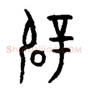 辟