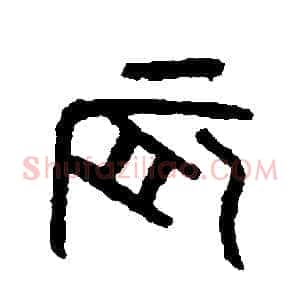 辰