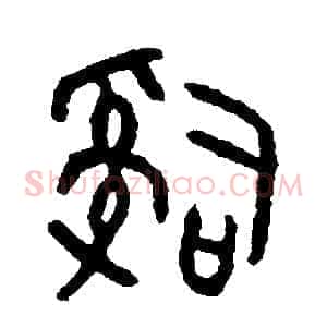 辭